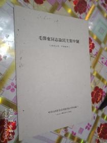 毛泽东同志论民主集中制/1961年