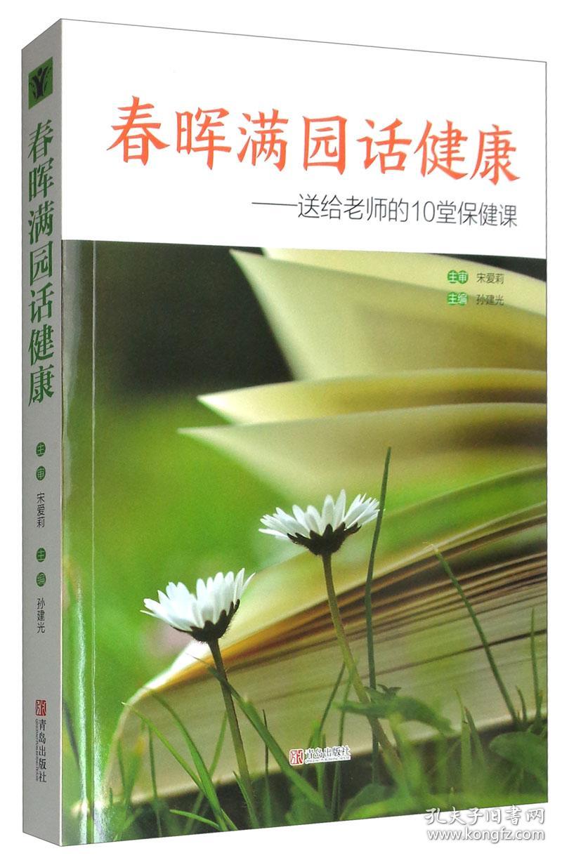 春晖满园话健康送给老师的10堂保健课