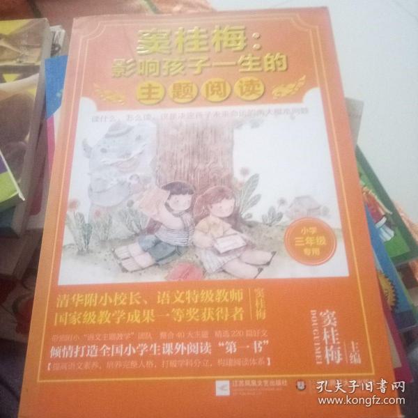 窦桂梅：影响孩子一生的主题阅读.小学三年级专用