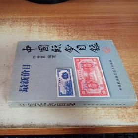 中国纸钞目录