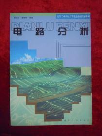 （正版现货）电路分析 （一版一印）（印量4000册）