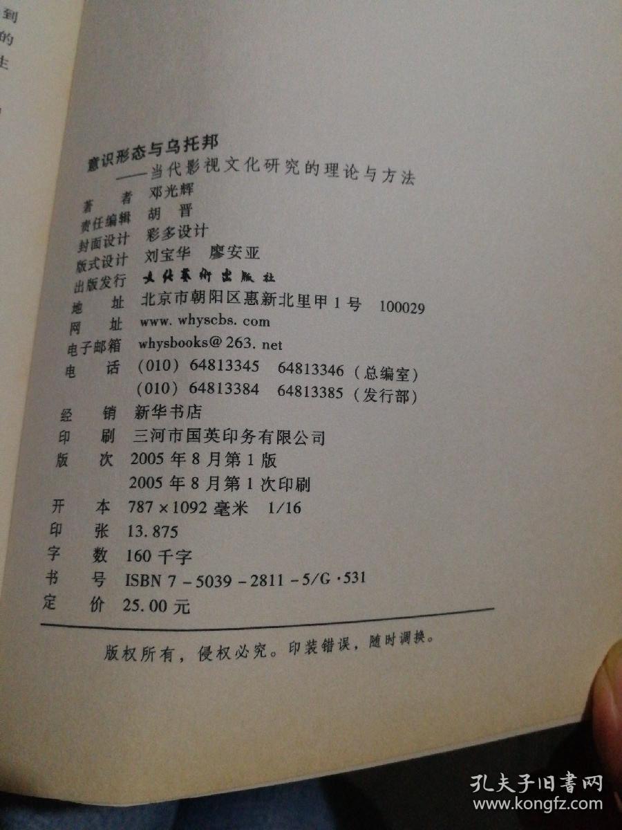 意识形态与乌托邦：当代影视文化研究的理论与方法 邓光辉 著（2005年1版1印）