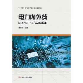 “十四五“职业教育国家规划教材：电力内外线