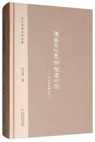 汉晋文化思潮变迁研究：以尚通意趣为中心