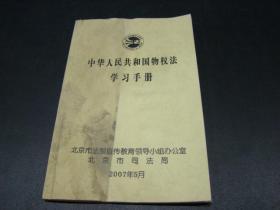 中华人民共和国物权法学习手册