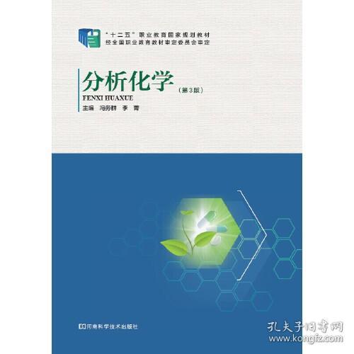 分析化学第三3版 冯务群 李菁 河南科学技术出版社 9787534975196