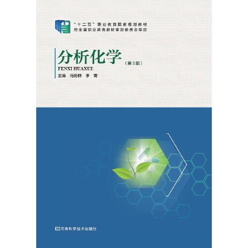 分析化学第三3版 冯务群 李菁 河南科学技术出版社 9787534975196