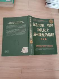 你在营销、管理和礼仪上最可能犯的错误大全集（超值白金版）