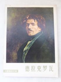 《外国美术介绍 德拉克罗瓦》16开 78年一版一印 品佳