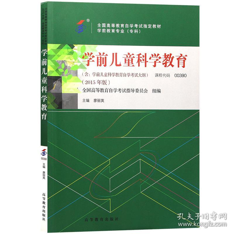 （二手书）学前儿童科学教育 廖丽英 高等教育出版社 2016年04月01日 9787040437553