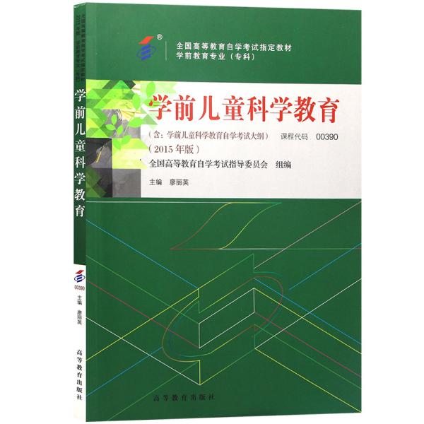 （二手书）学前儿童科学教育 廖丽英 高等教育出版社 2016年04月01日 9787040437553