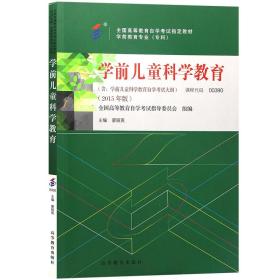 学前儿童科学教育 9787040437553