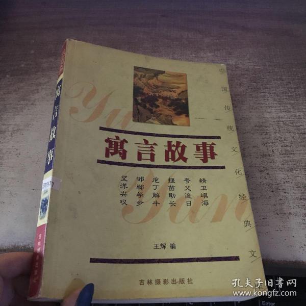 中国传统文化经典文库：寓言故事