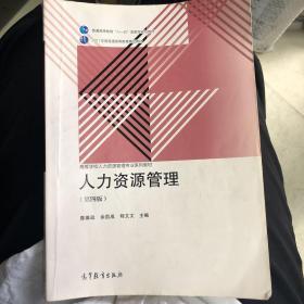人力资源管理（第4版）