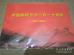 邮折《中国邮政开办一百一十周年》