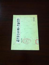 《吕氏春秋上农等四篇校释》（全一册），农业出版社1979年平装大32开、繁体竖排、馆藏书籍、全新未阅！包顺丰！