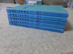 中国现代文学研究丛刊2014年6、7、9、11、12共5本合售