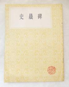 《史晨碑》16开 1990年 一版一印