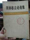 贝林格言论选集（1973-1981）