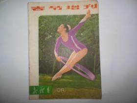 新体育1981年春节增刊