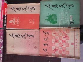 人民文学1976年 第三期 中央两项决定、1978年第5、10期、1979年第5期、4本，1982年第2、3、4、6、9、10、12期1984年5期。共12本
