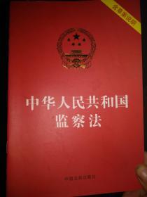 中华人民共和国监察法（含草案说明）