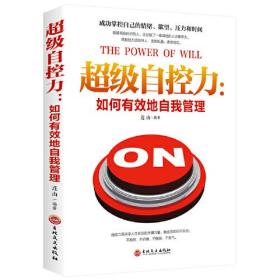 超级自控力：如何有效地自我管理【塑封】