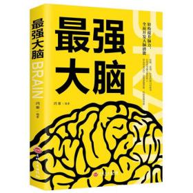 正版微残85品-最强大脑（边角磕碰）FC9787547257012吉林文史出版社有限责任公司鸿雁