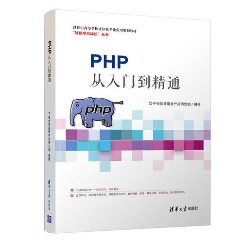 PHP从入门到精通（本科教材）