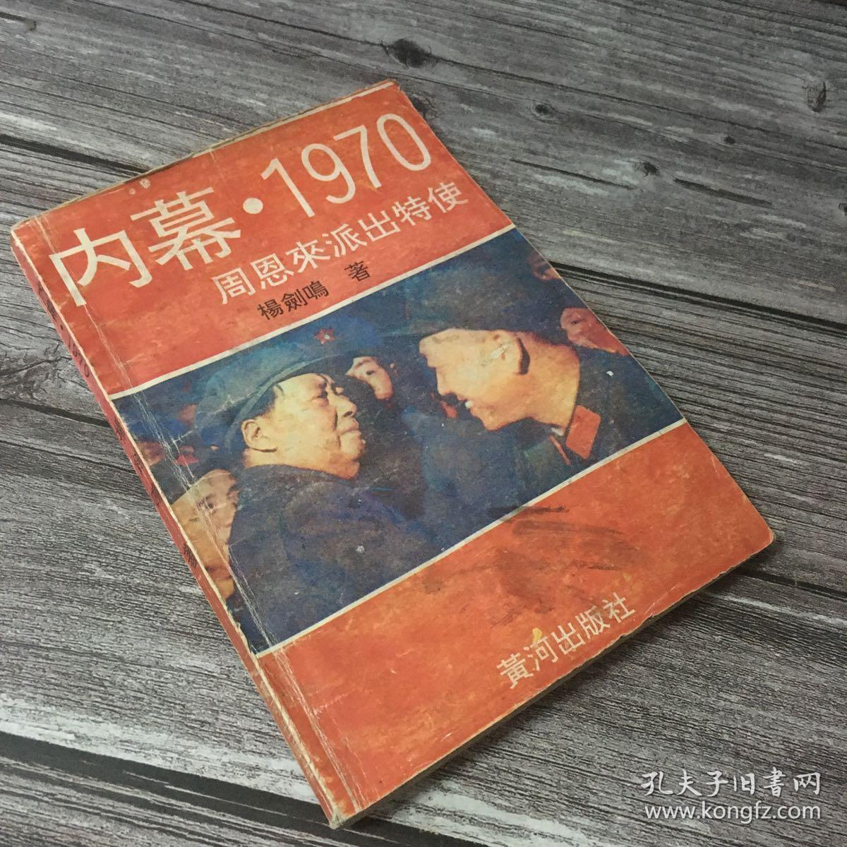 正版现货 内幕 1970 周恩来派出特使