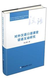 对外汉语口语课堂话语互动研究吉林大学出版社李云霞