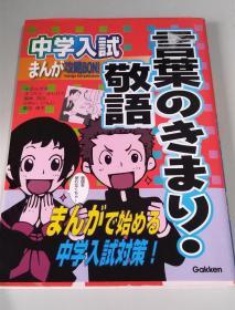 まんが攻略　中学入试 　言葉のきまり　敬語　日语敬语