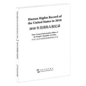 2018年美国的人权纪录