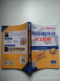 文都教育 何凯文 2019考研英语阅读同源外刊时文精析