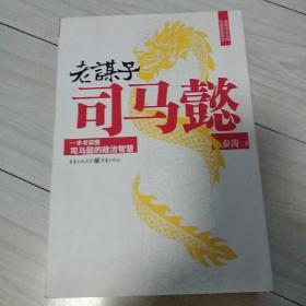 老谋子司马懿