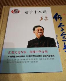 老子十八讲