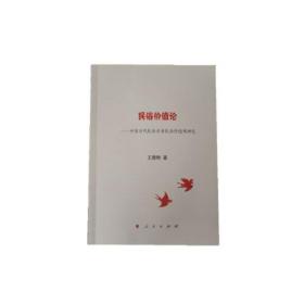 民俗价值论王德刚9787010202143人民出版社