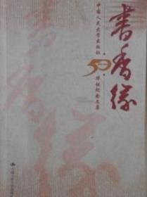 书香缘中国人民大学出版社50华诞纪念文集