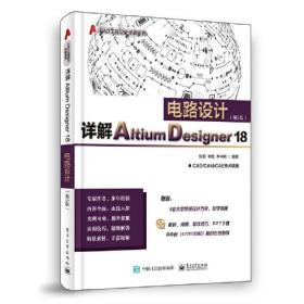 详解Aitium Designer 18电路设计（第5版）