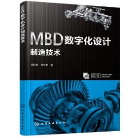 特价现货！ MBD数字化设计制造技术 范玉青；周秋忠 化学工业出版社 9787122333209