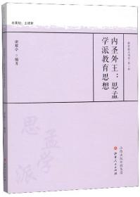 内圣外王：思孟学派教育思想/教育薪火书系