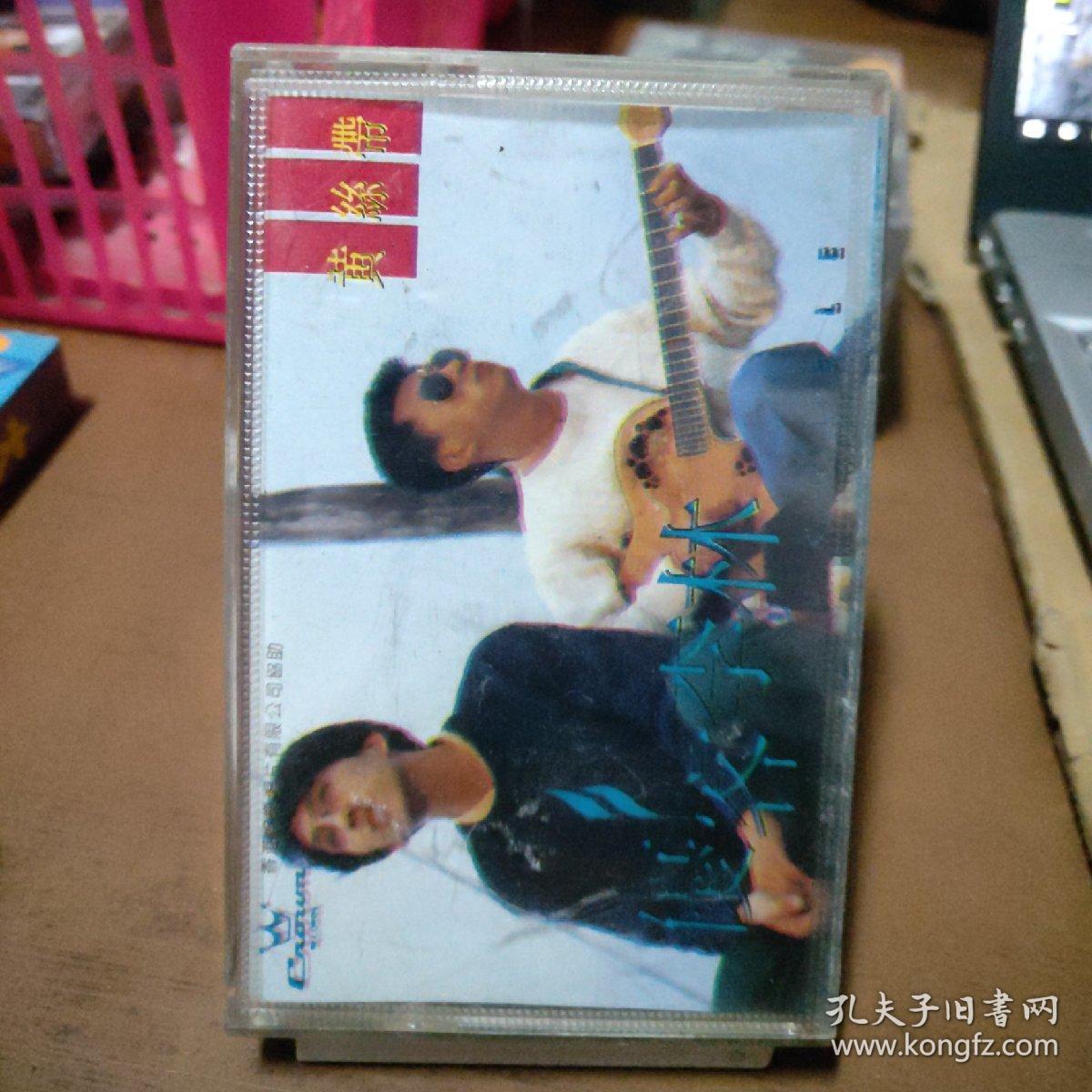 磁带：优客李林 黄丝带（歌名看图片）带歌词