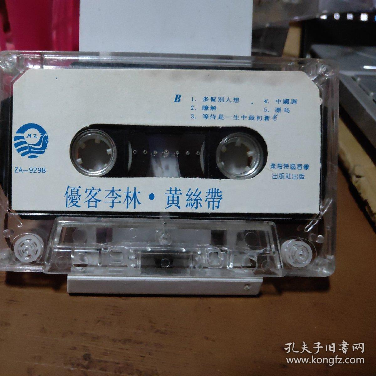 磁带：优客李林 黄丝带（歌名看图片）带歌词