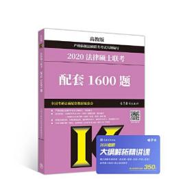 高教版考研大纲2020 2020法律硕士联考配套1600题