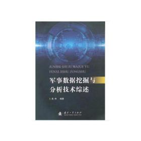 军事数据挖掘与分析技术综述