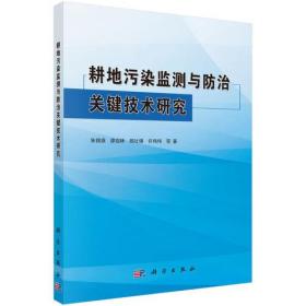 耕地污染监测与防治关键技术研究