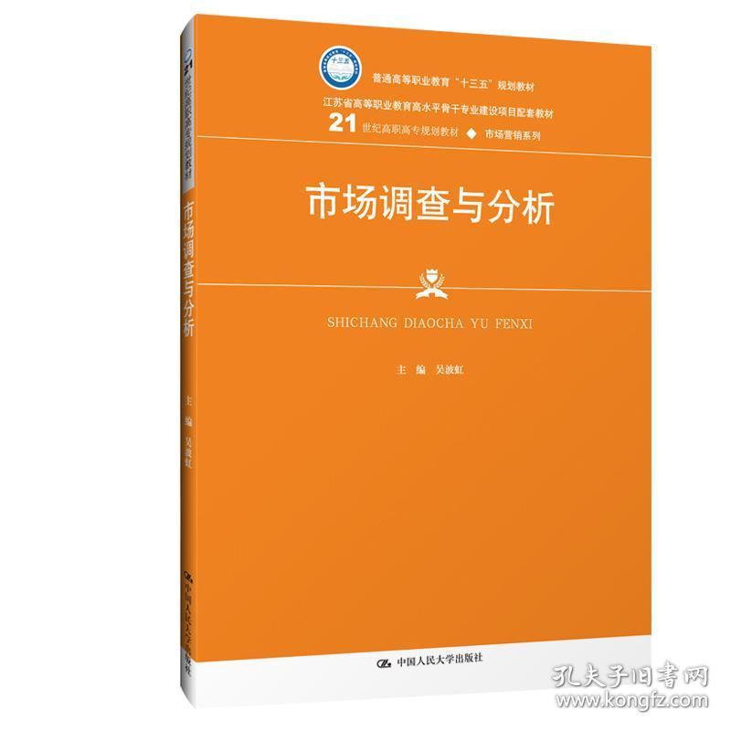 市场调查与分析(21世纪高职高专规划教材)/市场营销系列