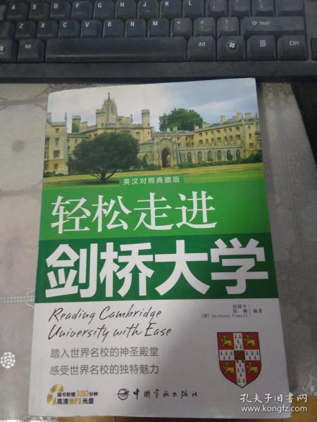 轻松走进剑桥大学 : 英汉对照典藏版