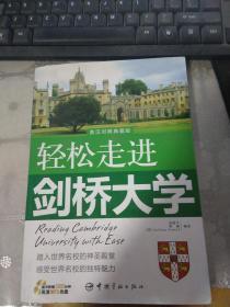 轻松走进剑桥大学 : 英汉对照典藏版