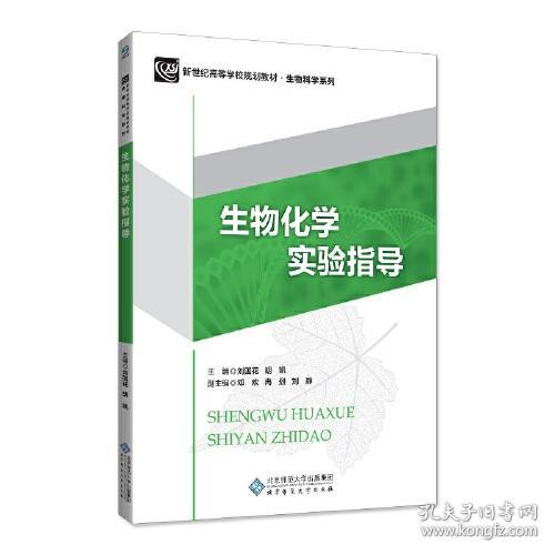 生物化学实验指导刘国花胡凯9787303239993北京师范大学出版社